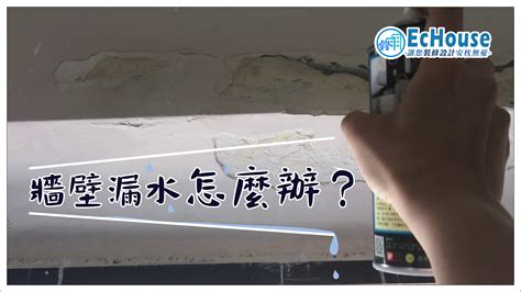 家裡漏水|牆壁漏水怎麼辦？別慌！設計師教你一步一步解決！